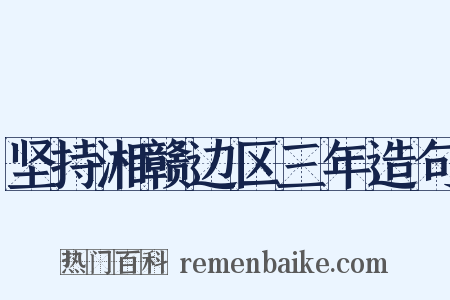 坚持湘赣边区三年造句是什么意思的图片